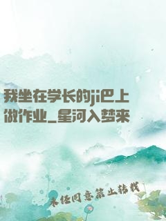 我坐在学长的ji巴上做作业