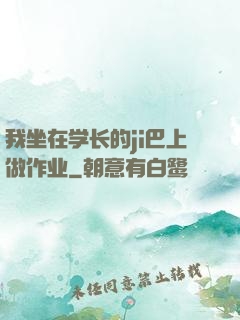 我坐在学长的ji巴上做作业