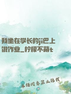 我坐在学长的ji巴上做作业