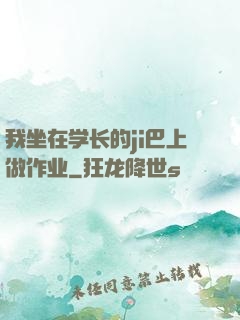 我坐在学长的ji巴上做作业