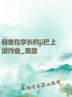 我坐在学长的ji巴上做作业