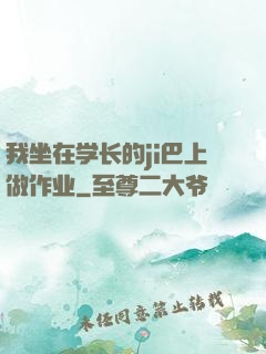 我坐在学长的ji巴上做作业