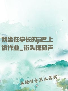 我坐在学长的ji巴上做作业