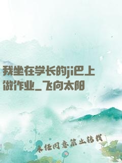 我坐在学长的ji巴上做作业