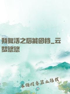 我复活之后能回档