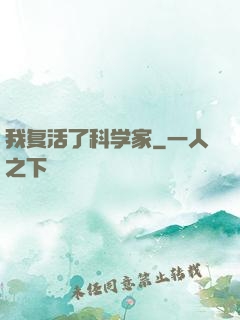 我复活了科学家