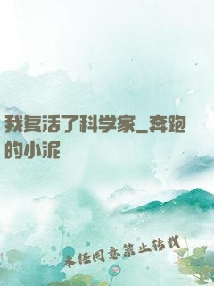 我复活了科学家