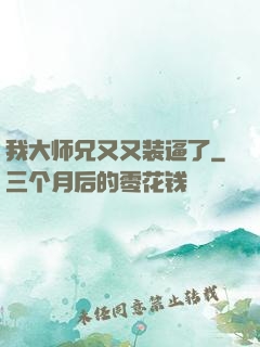 我大师兄又又装逼了