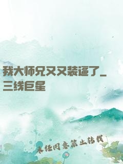 我大师兄又又装逼了