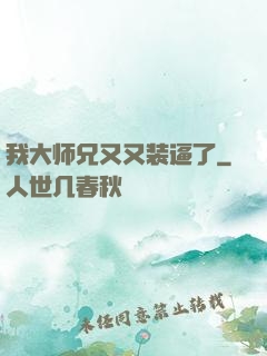 我大师兄又又装逼了