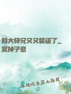 我大师兄又又装逼了