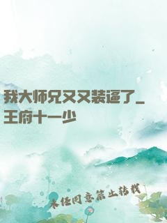 我大师兄又又装逼了