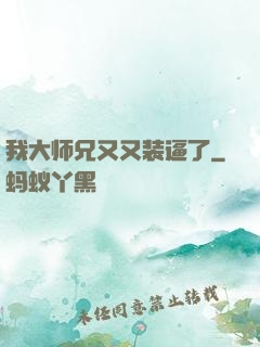 我大师兄又又装逼了