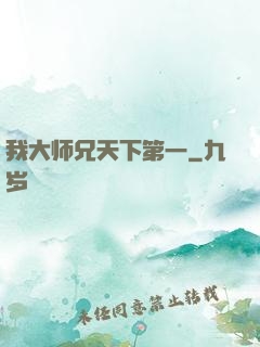 我大师兄天下第一