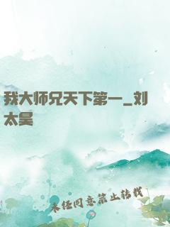我大师兄天下第一