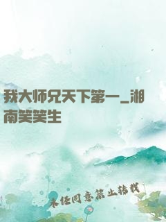 我大师兄天下第一