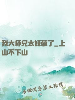我大师兄太妖孽了