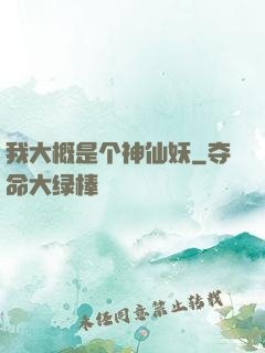我大概是个神仙妖