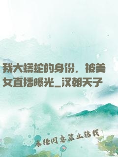 我大蟒蛇的身份，被美女直播曝光