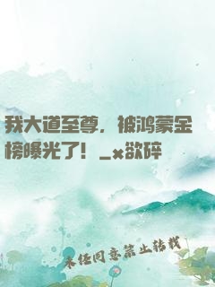 我大道至尊，被鸿蒙金榜曝光了！