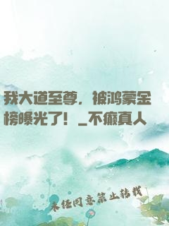 我大道至尊，被鸿蒙金榜曝光了！