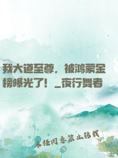 我大道至尊，被鸿蒙金榜曝光了！