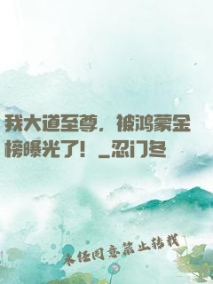 我大道至尊，被鸿蒙金榜曝光了！