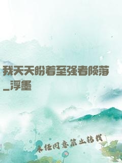 我天天盼着至强者陨落