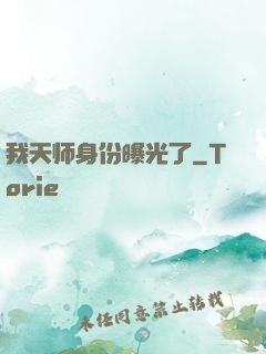 我天师身份曝光了
