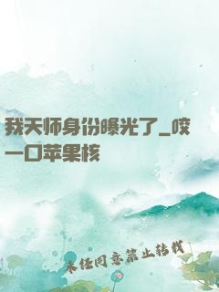 我天师身份曝光了
