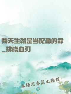 我天生就是当配角的命