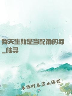 我天生就是当配角的命