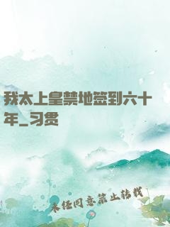 我太上皇禁地签到六十年