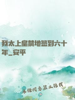我太上皇禁地签到六十年