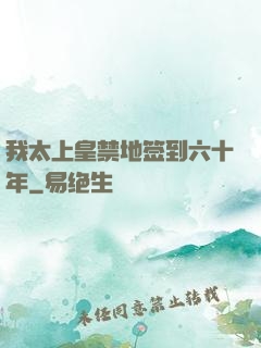 我太上皇禁地签到六十年