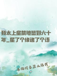 我太上皇禁地签到六十年