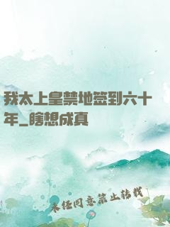 我太上皇禁地签到六十年
