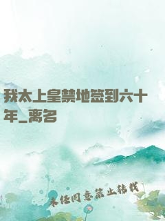 我太上皇禁地签到六十年