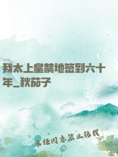 我太上皇禁地签到六十年