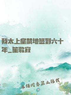 我太上皇禁地签到六十年