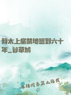 我太上皇禁地签到六十年
