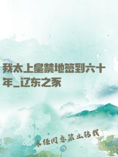 我太上皇禁地签到六十年