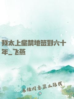 我太上皇禁地签到六十年