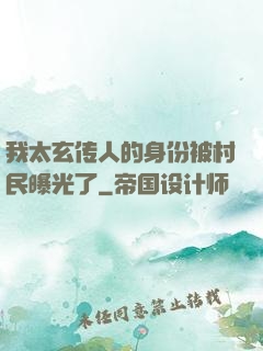 我太玄传人的身份被村民曝光了