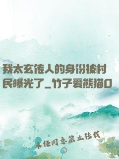 我太玄传人的身份被村民曝光了