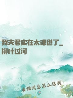 我夫君实在太谦逊了