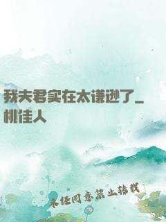 我夫君实在太谦逊了