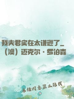 我夫君实在太谦逊了
