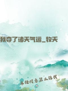 我夺了诸天气运
