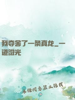 我夺舍了一条真龙